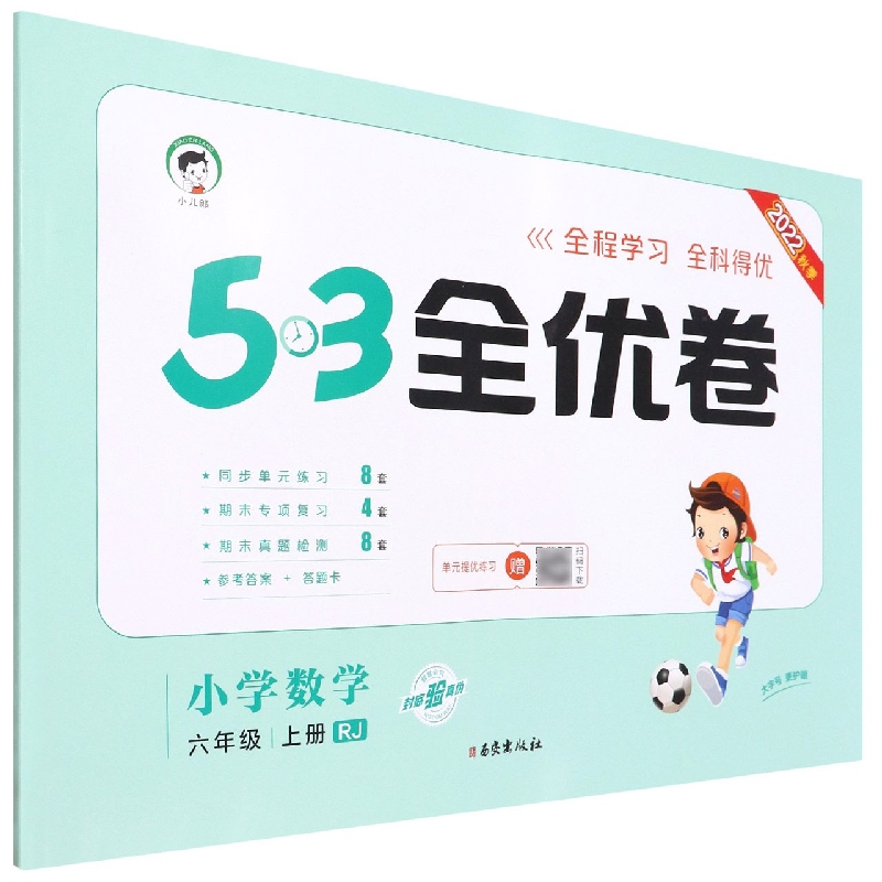 小学数学（6上RJ2022秋季）/5·3全优卷