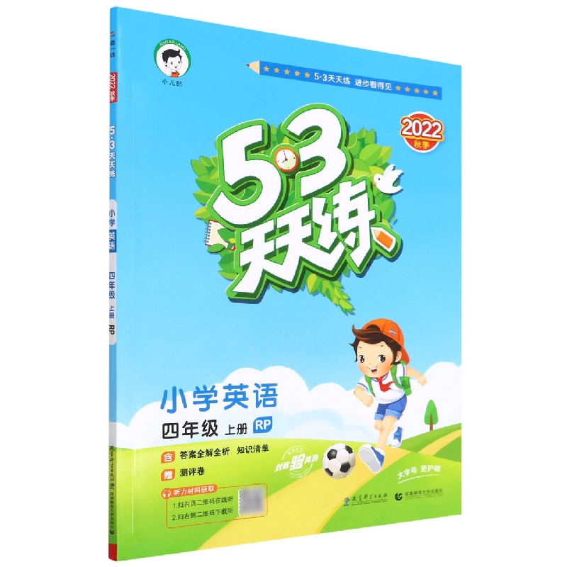 小学英语（4上RP2022秋季）/5·3天天练