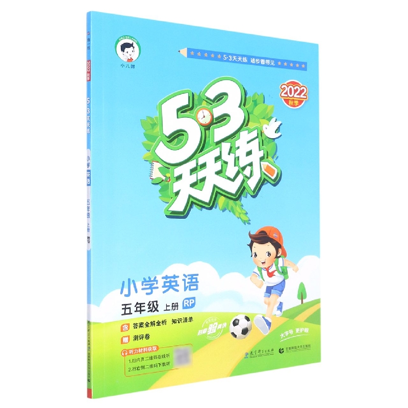 小学英语（5上RP2022秋季）/5·3天天练