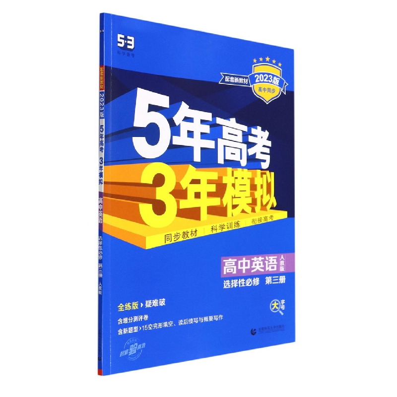 高中英语（选择性必修第3册人教版全练版疑难破2023版高中同步）/5年高考3年模拟