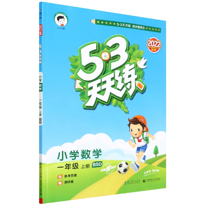 小学数学（1上BSD2022秋季）/5·3天天练
