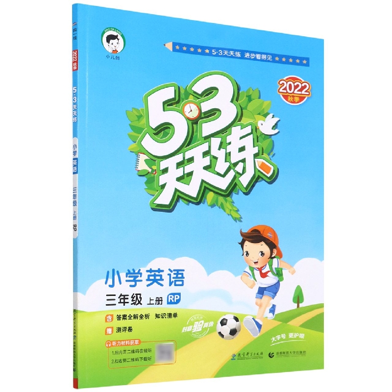 小学英语（3上RP2022秋季）/5·3天天练