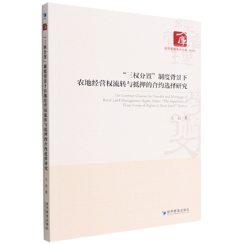 三权分置制度背景下农地经营权流转与抵押的合约选择研究/经济管理学术文库