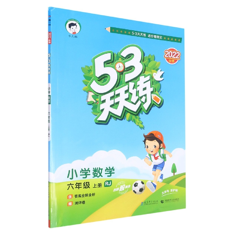 小学数学（6上RJ2022秋季）/5·3天天练