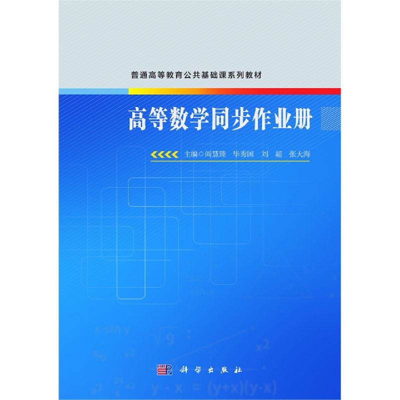高等数学同步作业册