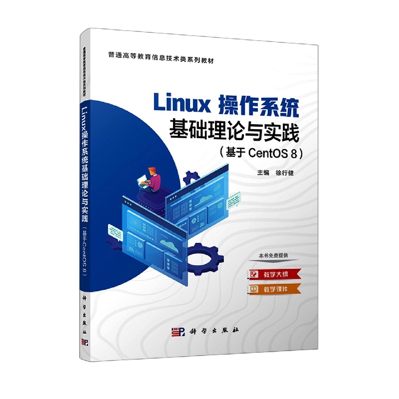 linux操作系统基础理论与实践(基于CentOS 8)