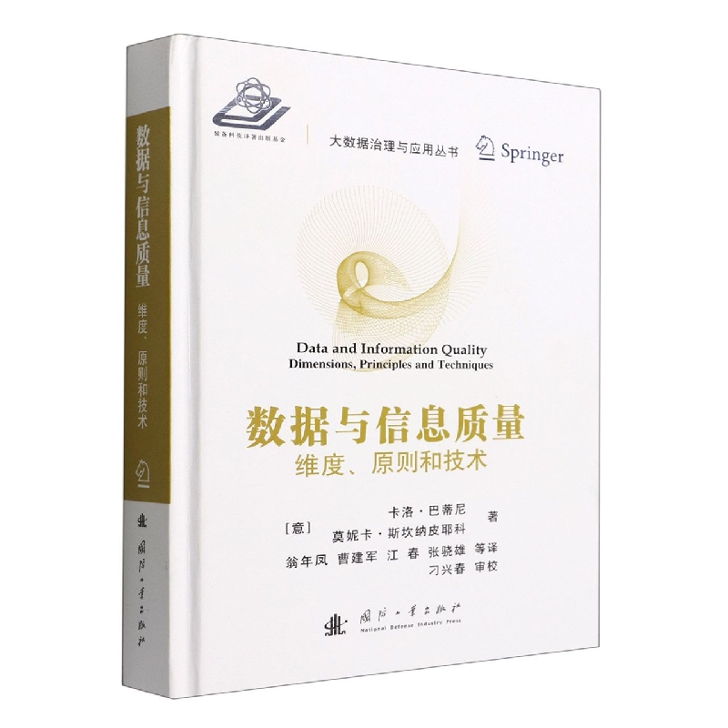 数据与信息质量(维度原则和技术)(精)/大数据治理与应用丛书