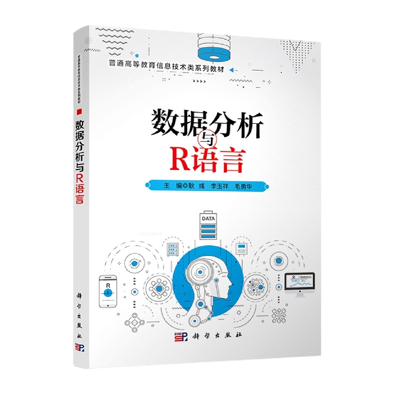 数据分析与R语言