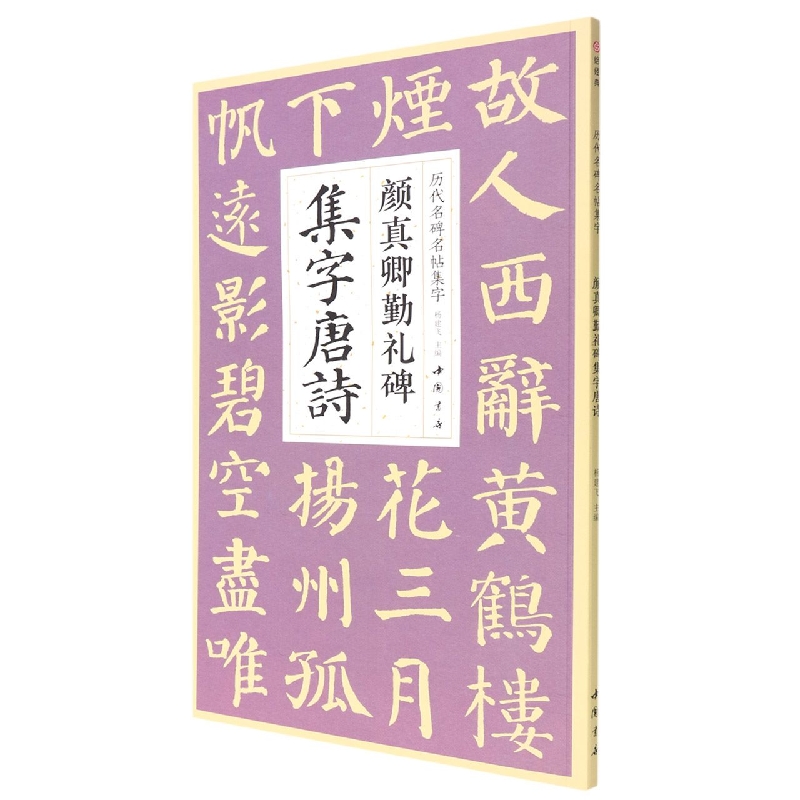 历代名碑名帖集字系列 颜真卿勤礼碑集字唐诗 