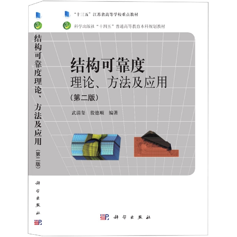 结构可靠度--理论、方法及应用(第二版)