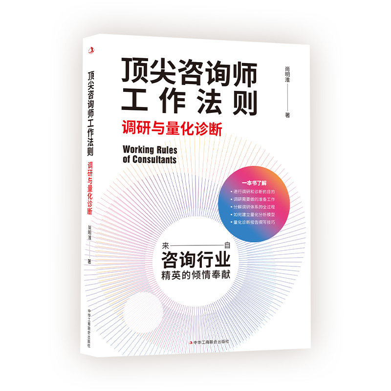 顶尖咨询师工作法则:调研与量化诊断