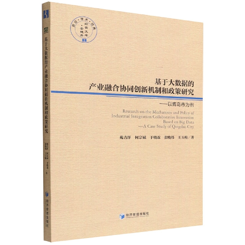 基于大数据的产业融合协同创新机制和政策研究：以青岛市为例