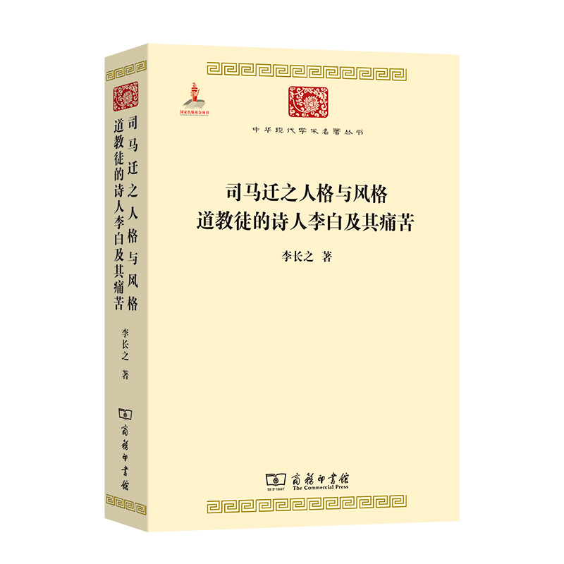 司马迁之人格与风格道教徒的诗人李白及其痛苦/中华现代学术名著丛书