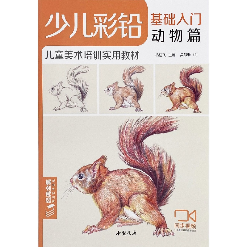 少儿彩铅基础入门(动物篇儿童美术培训实用教材)