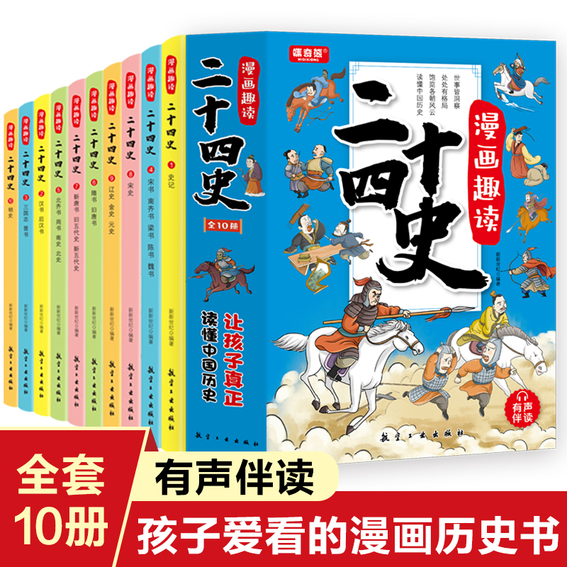 漫画趣读二十四史（全10册）