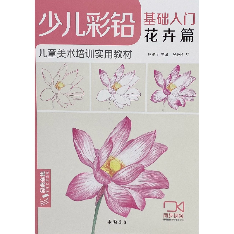 少儿彩铅基础入门(花卉篇儿童美术培训实用教材)