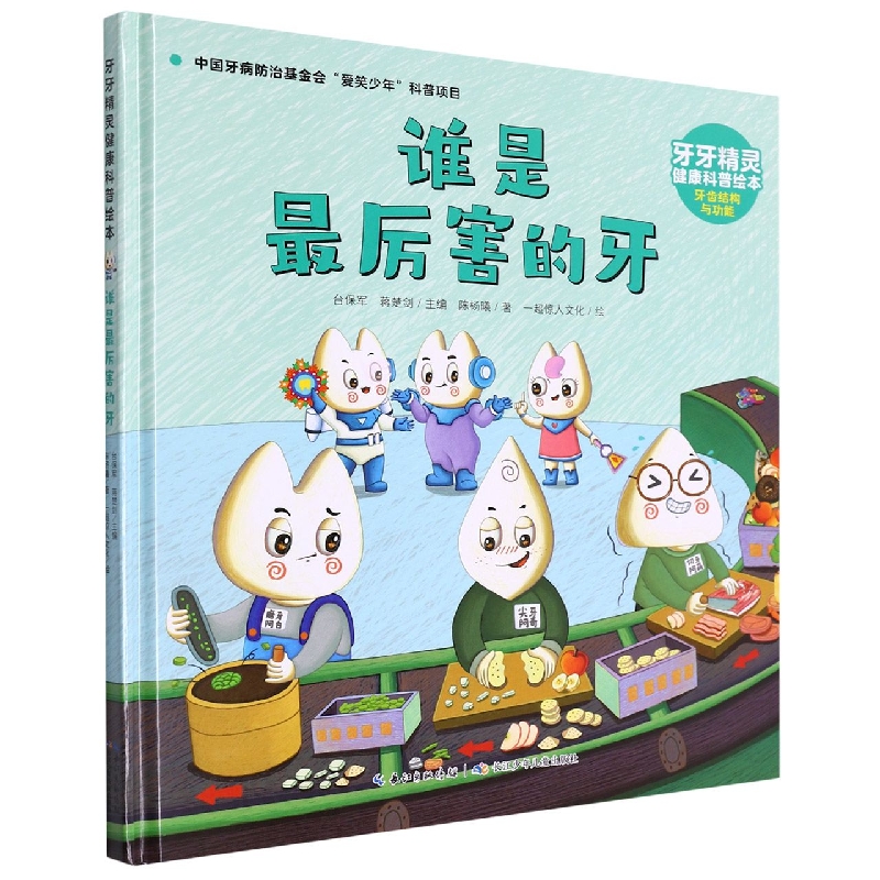 牙牙精灵健康科普绘本·谁是最厉害的牙