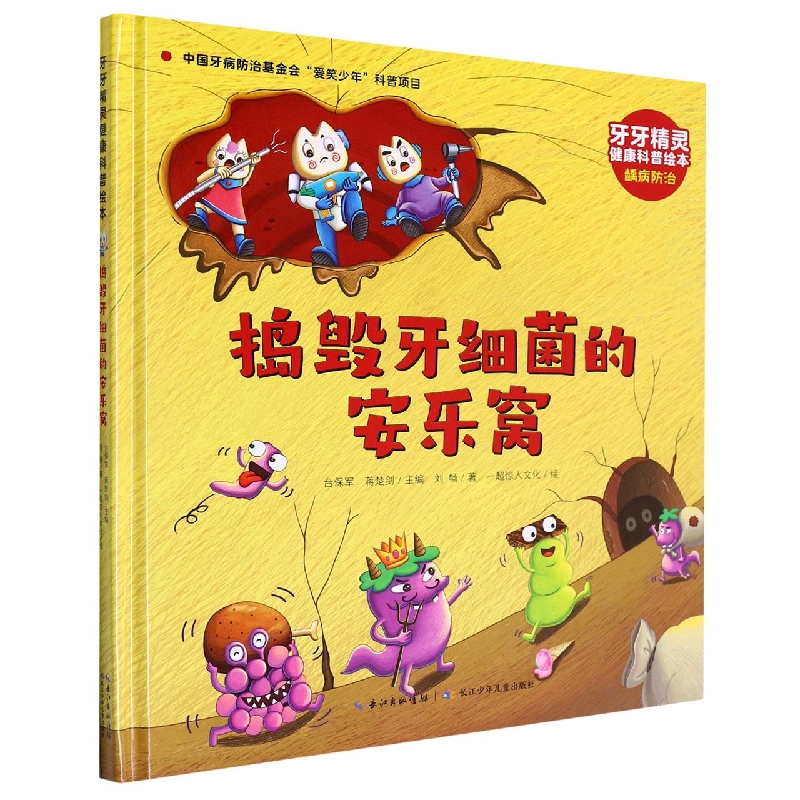 牙牙精灵健康科普绘本·捣毁牙细菌的安乐窝
