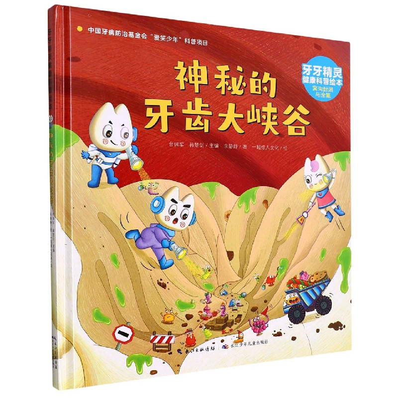 牙牙精灵健康科普绘本·神秘的牙齿大峡谷