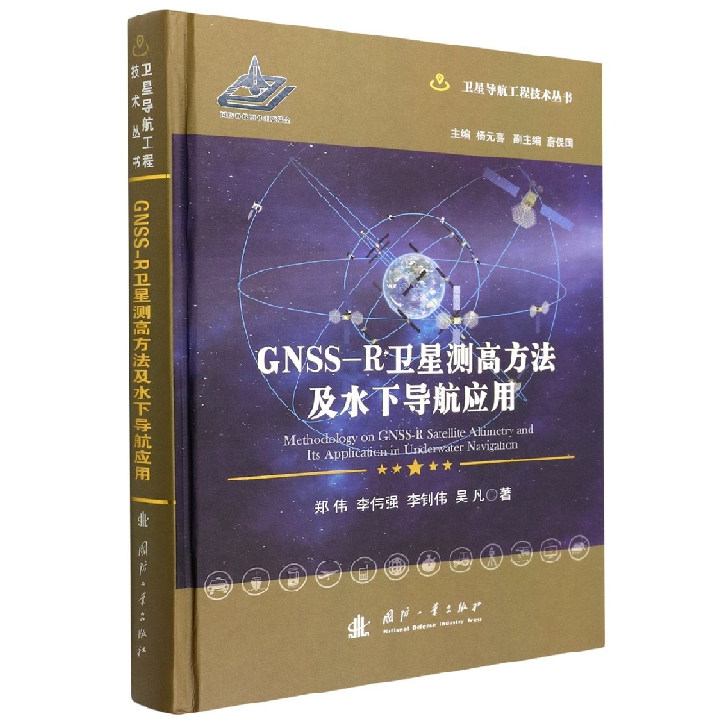 GNSS-R卫星测高方法及水下导航应用