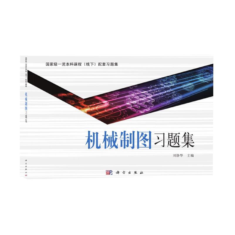 机械制图习题集