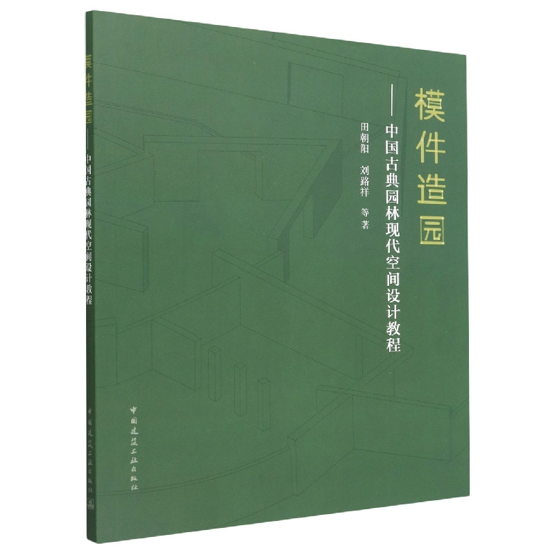 模件造园--中国古典园林现代空间设计教程