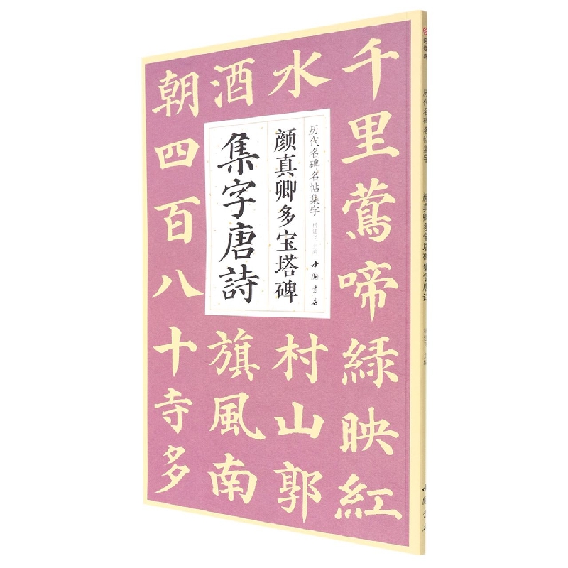 历代名碑名帖集字系列 颜真卿多宝塔碑集字唐诗 
