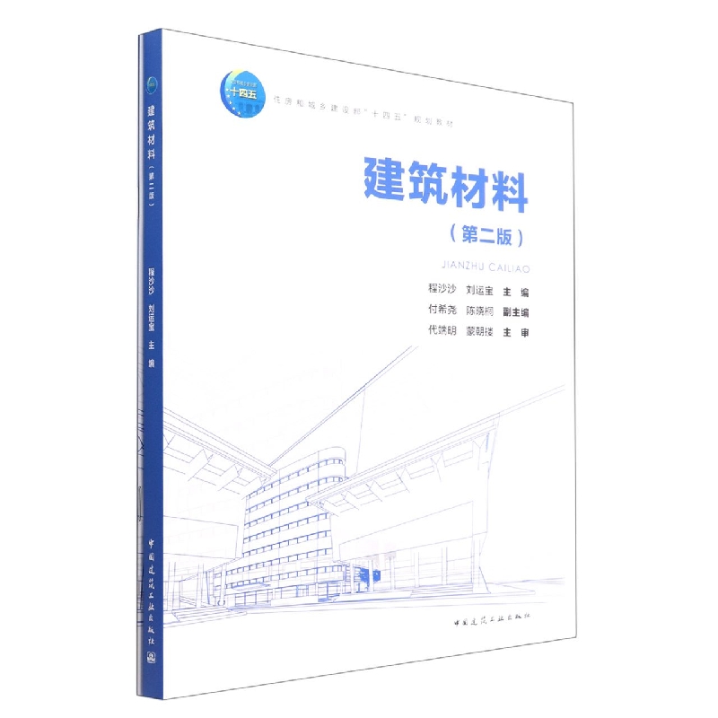 建筑材料(附学习工作页第2版住房和城乡建设部十四五规划教材)