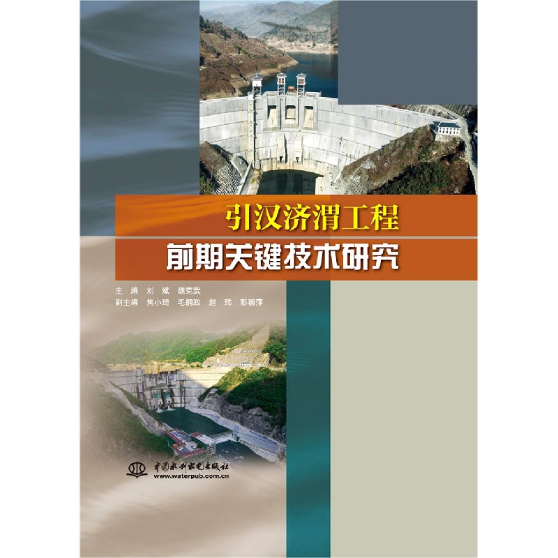 引汉济渭工程前期关键技术研究