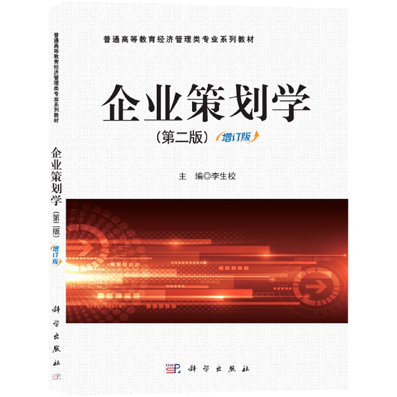 企业策划学(第二版)增订版