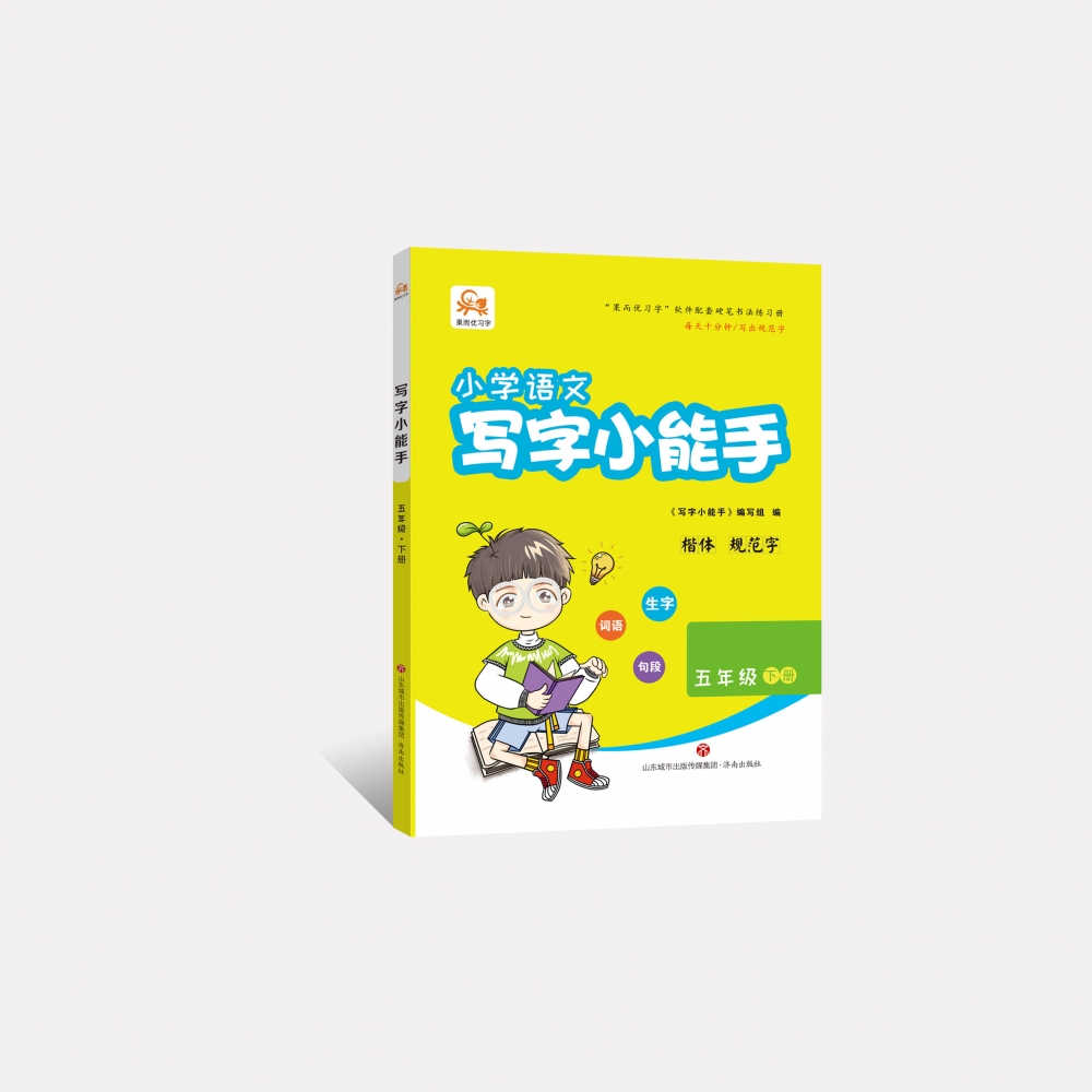 写字小能手 (五年级下册)