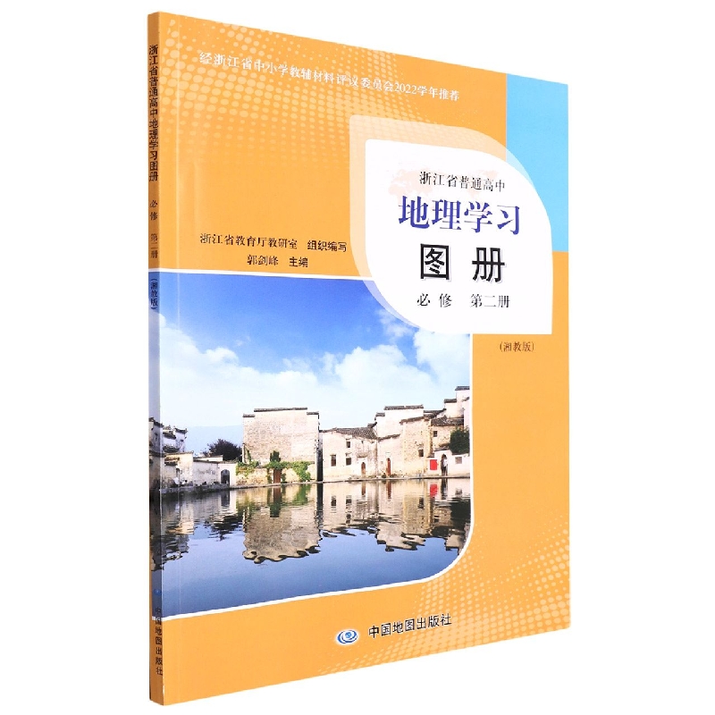 地理学习图册(必修第2册湘教版)/浙江省普通高中