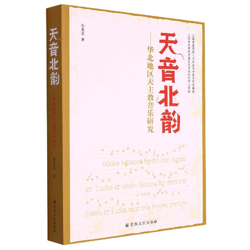 天音北韵：华北地区天主教音乐研究