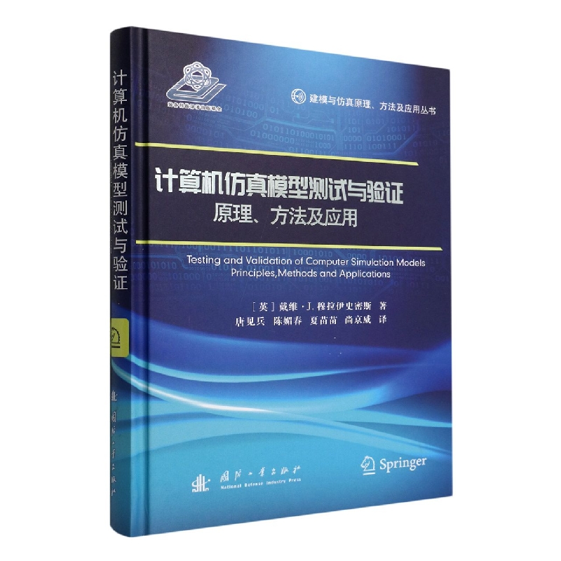 计算机仿真模型测试与验证(原理方法及应用)(精)/建模与仿真原理方法及应用丛书