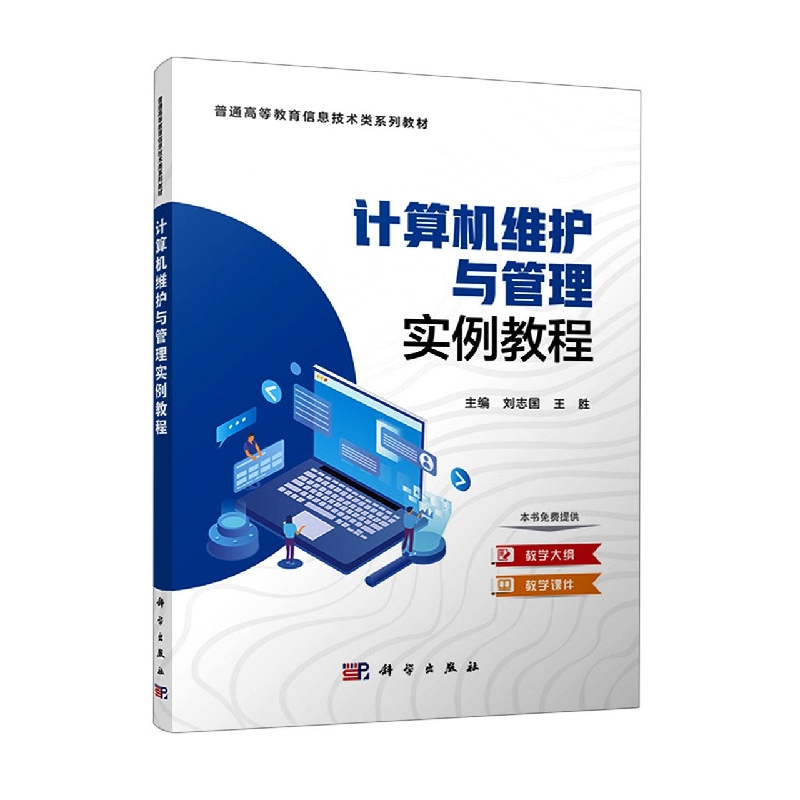 计算机维护与管理实例教程