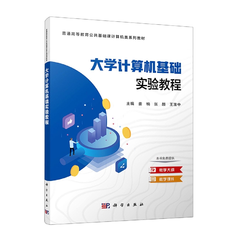 大学计算机基础实验教程