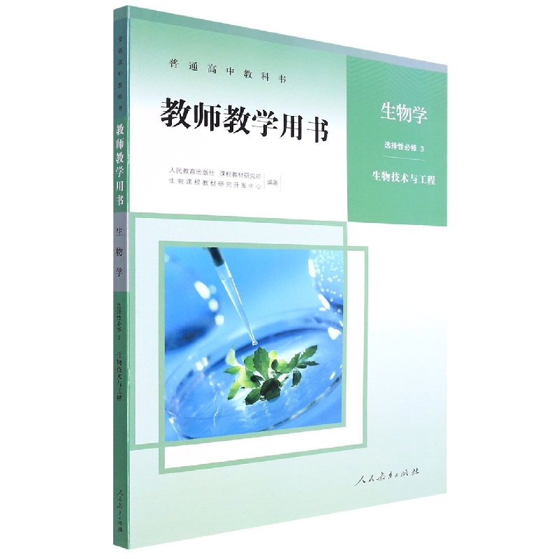 生物学教师教学用书(附光盘选择性必修3生物技术与工程)/普通高中教科书