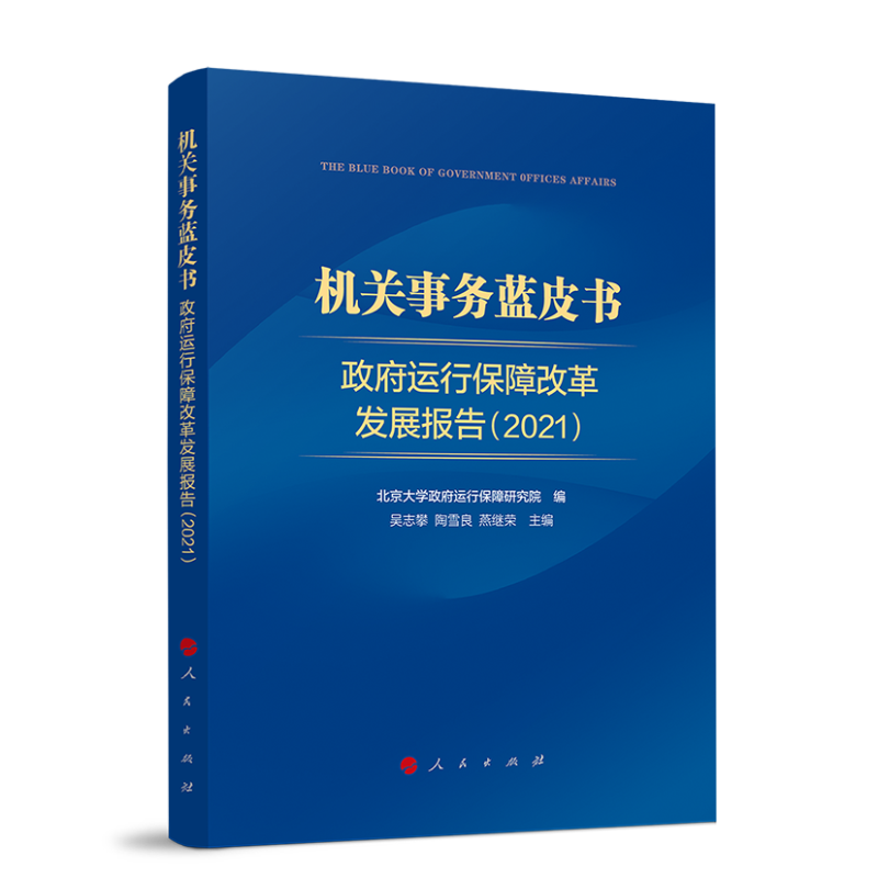 机关事务蓝皮书：政府运行保障改革发展报告（2021）