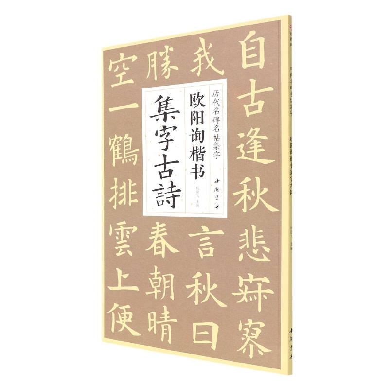 历代名碑名帖集字系列 欧阳询楷书集字古诗 
