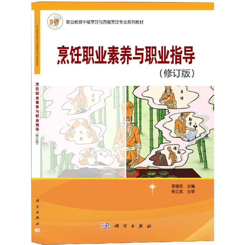 烹饪职业素养与职业指导(修订版职业教育中餐烹饪与西餐烹饪专业系列教材)
