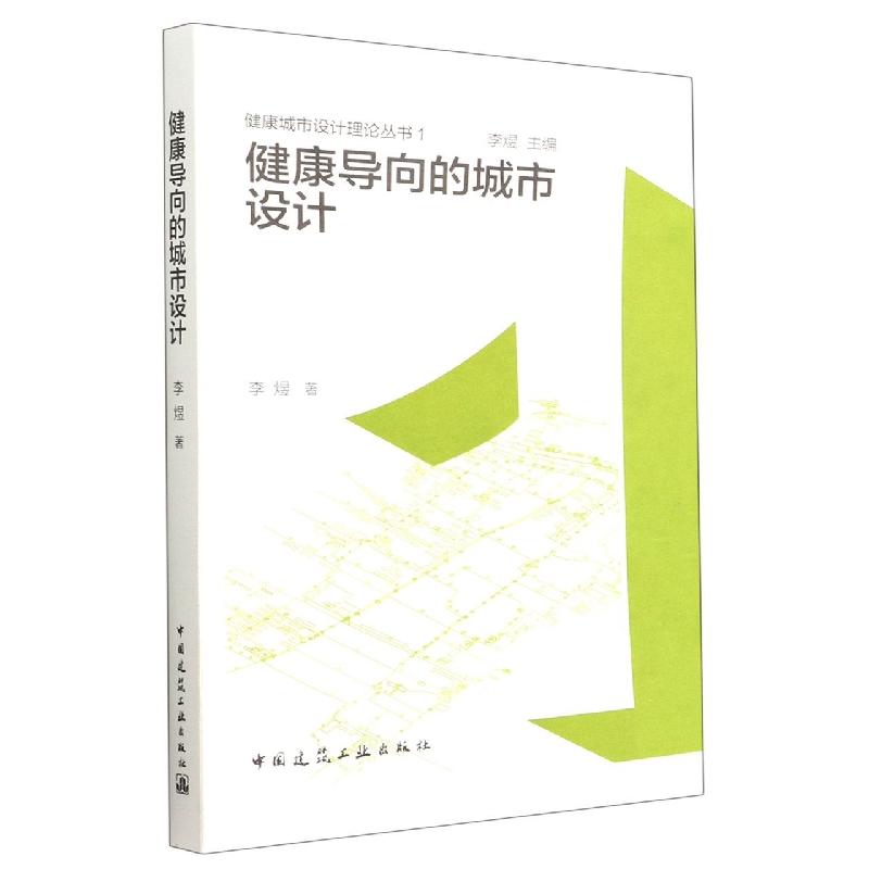 健康导向的城市设计