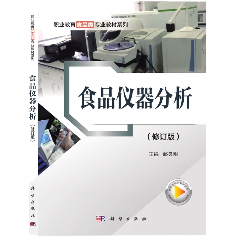 食品仪器分析(修订版)