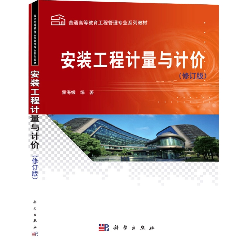 安装工程计量与计价(修订版)