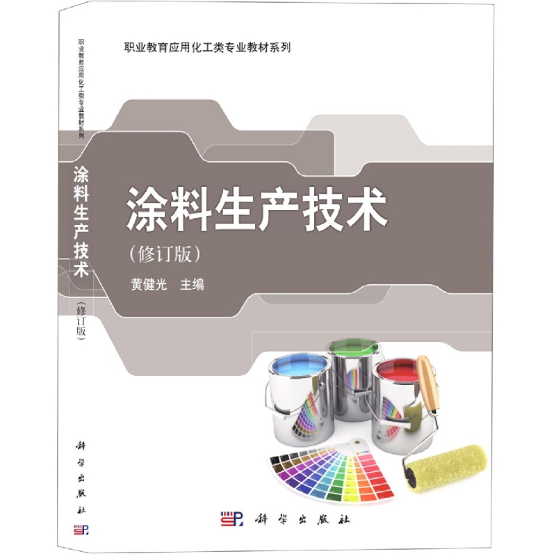 涂料生产技术(修订版)
