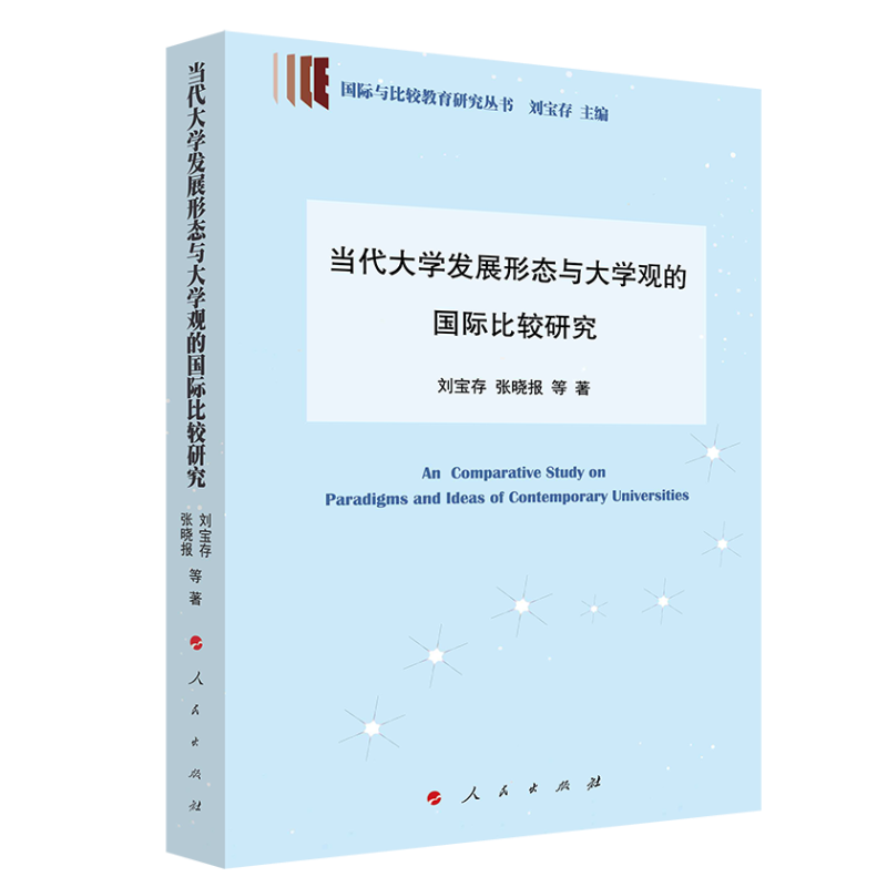 当代大学发展形态与大学观比较研究(国际与比较教育研究丛书)