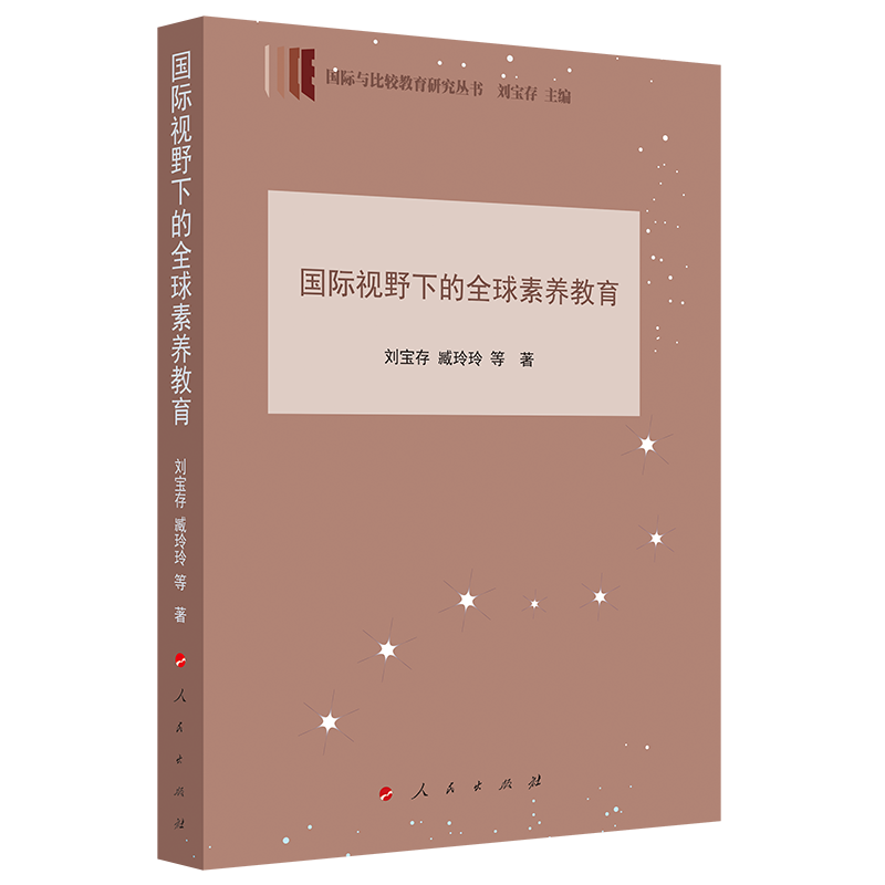 国际视野下的全球素养教育（国际与比较教育研究丛书）