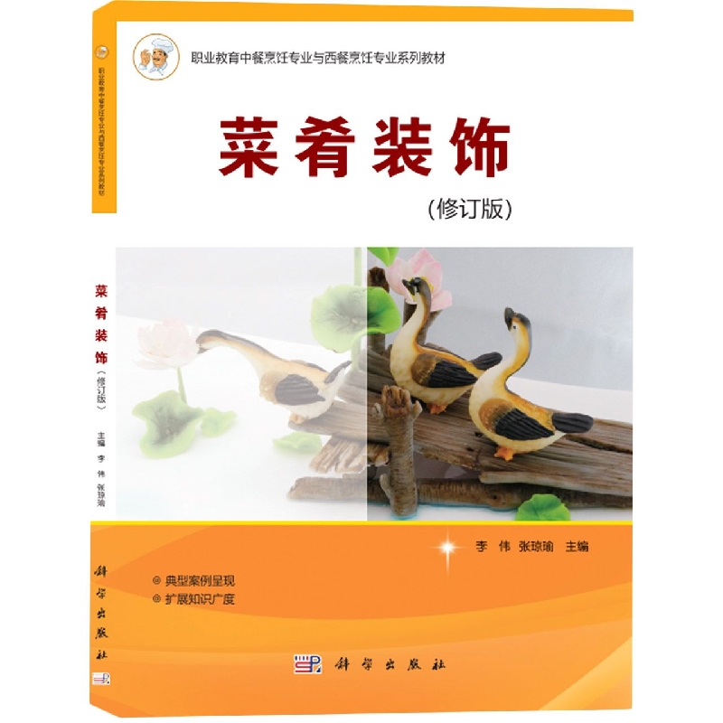 菜肴装饰(修订版)