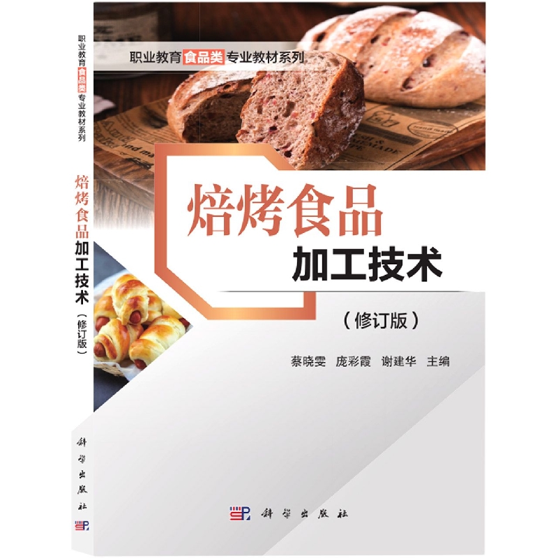 焙烤食品加工技术(修订版)