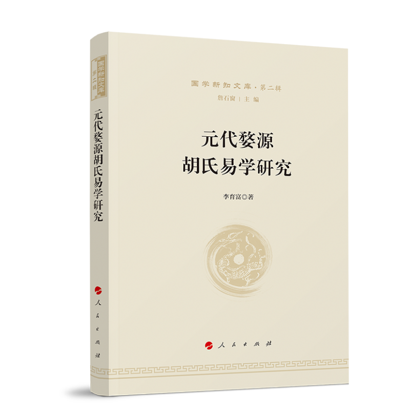 元代婺源胡氏易学研究—国学新知文库（第二辑）...