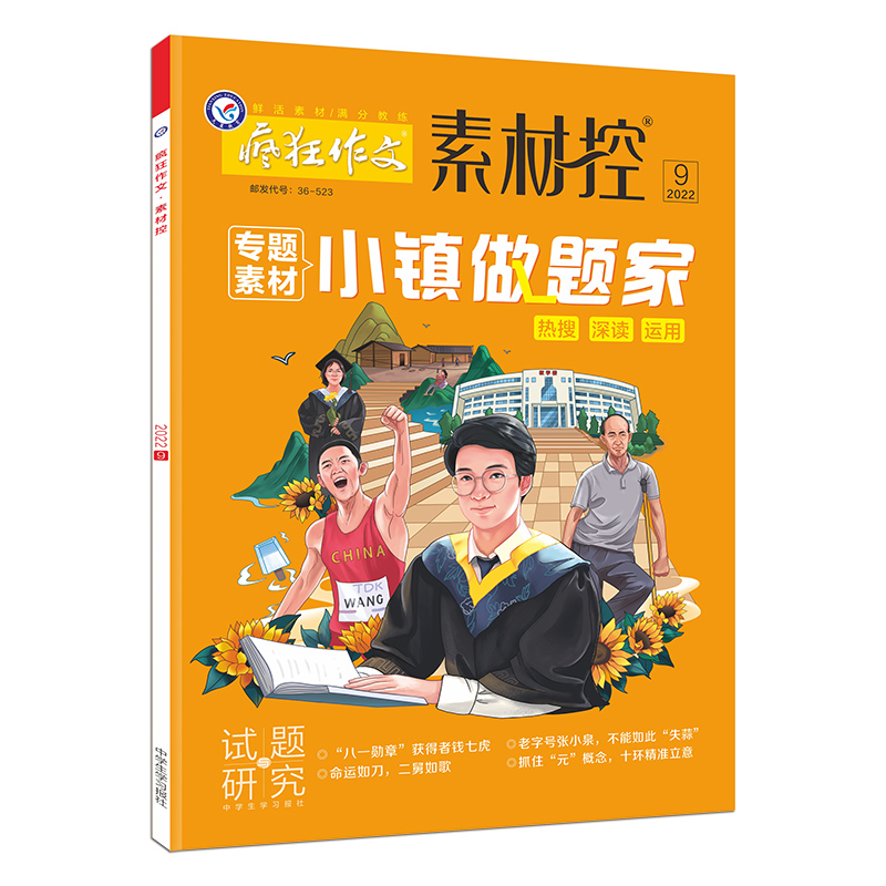 2022-2023年疯狂作文系列 素材控 9月号（2022年9月号）（小镇做题家）